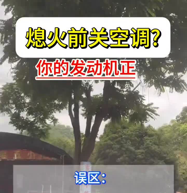 熄火前关空调？误区：停车直接熄火走人？否则发霉酸臭味+开空调，空调管道秒变细