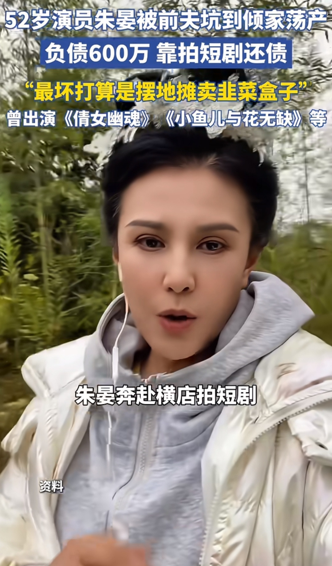 这个演员现在长得都认不出了。说是被前夫欺骗签了什么，现在负债600w