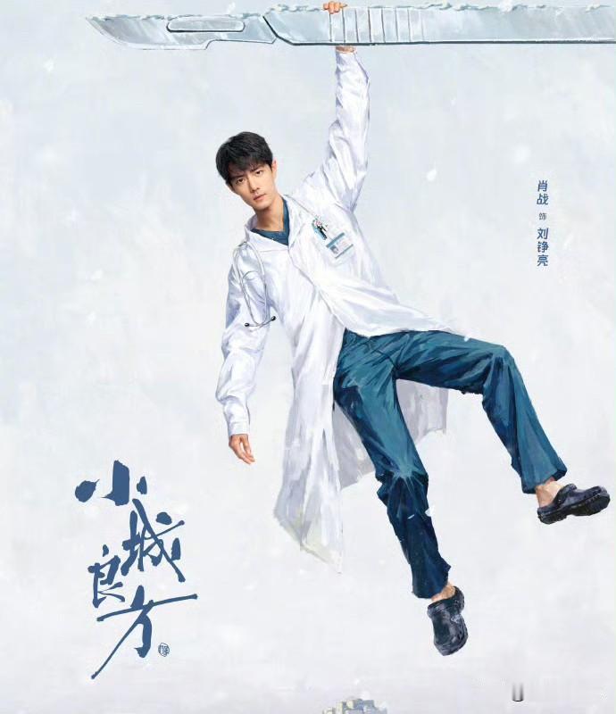 1月4日，肖战2月杀青3月进组肖战事业/剧粉粉狂喜！肖战《小城良方》2月初杀青