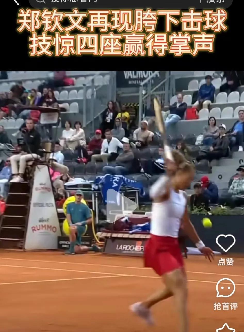郑钦文这个胯下击球，难度挺高的，当时我以为肯定救不回来了，不是出界就是下网。即便