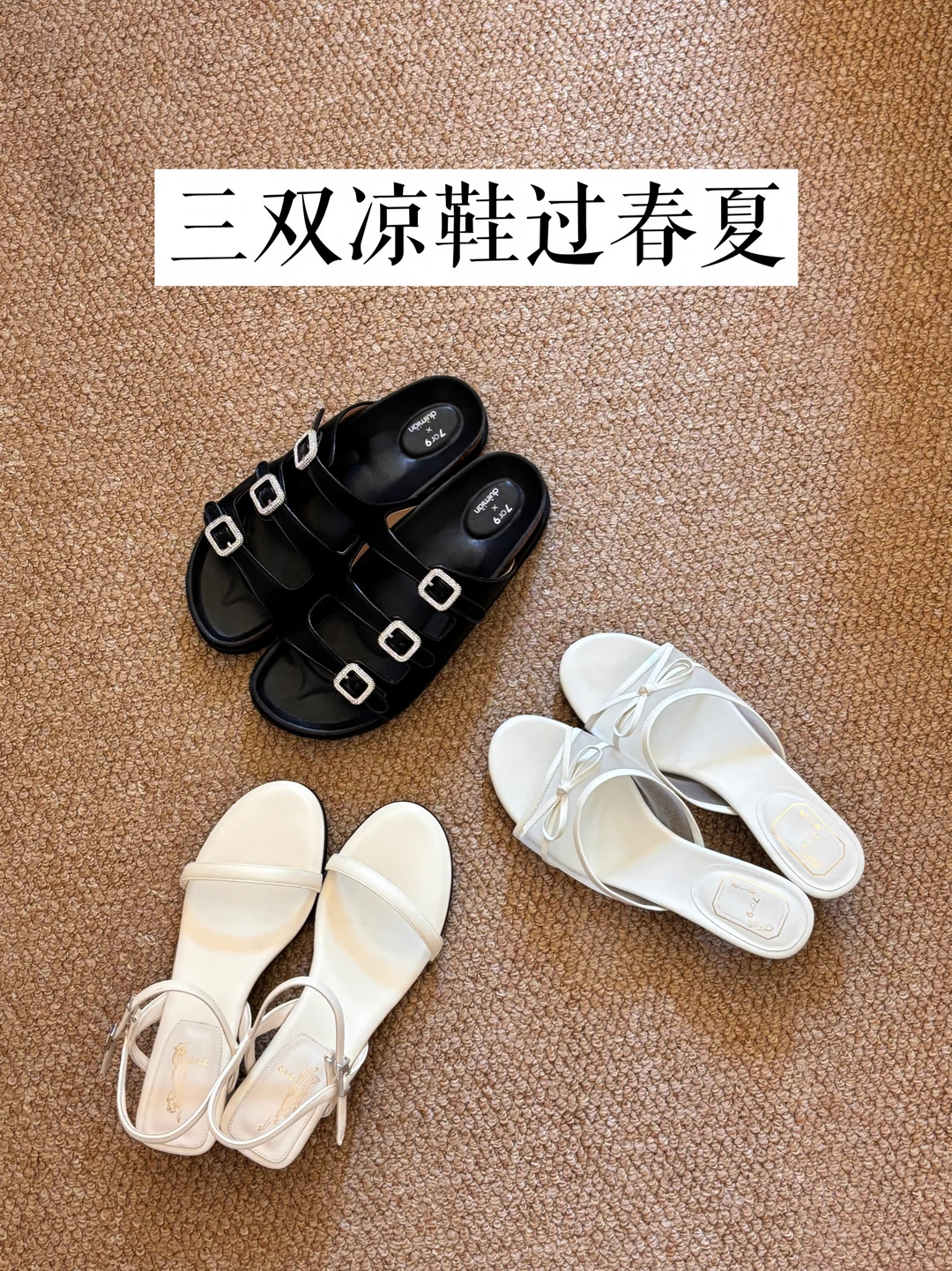 三双鞋子过春夏 ｜普通人的鞋柜只要舒适！！