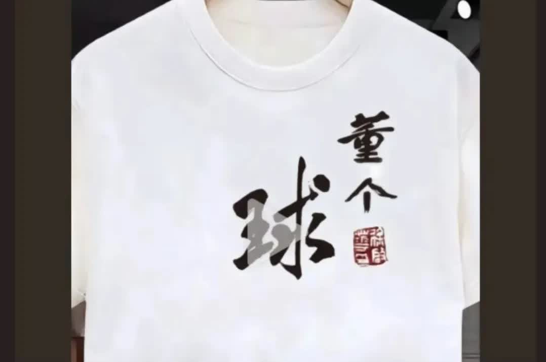 聂牲哲也加加入董宇辉丈母娘行列啦？他太用心了，还把自己的愿望做成T恤衫，写上