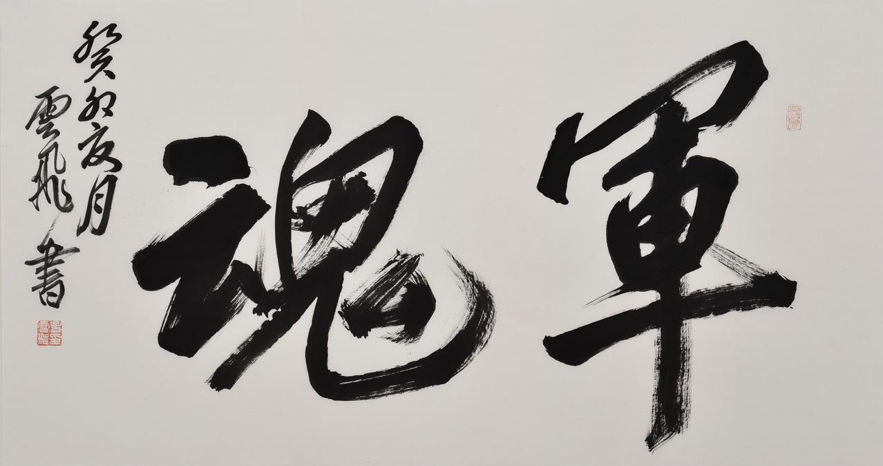 孟云飞军事题材书法作品选（一）