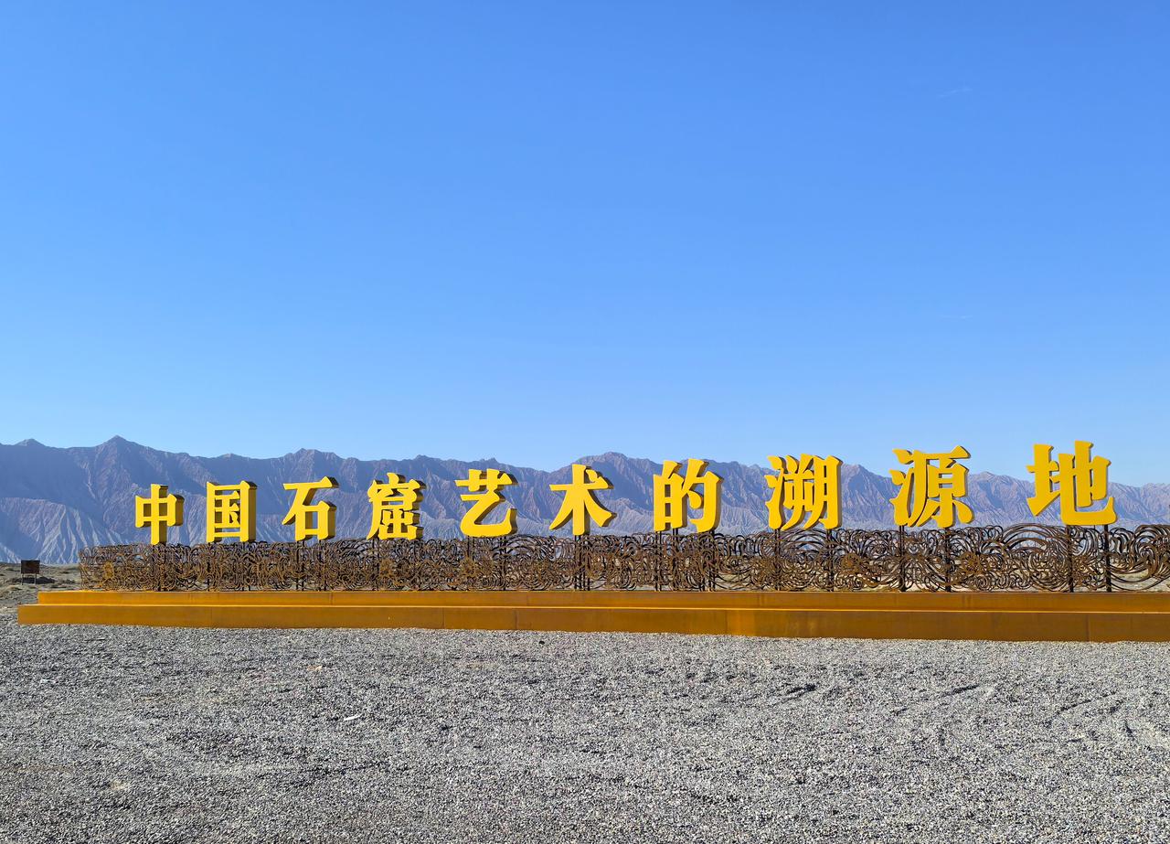 ★新疆拜城-克孜尔石窟旅行库车 克孜尔石窟，也被