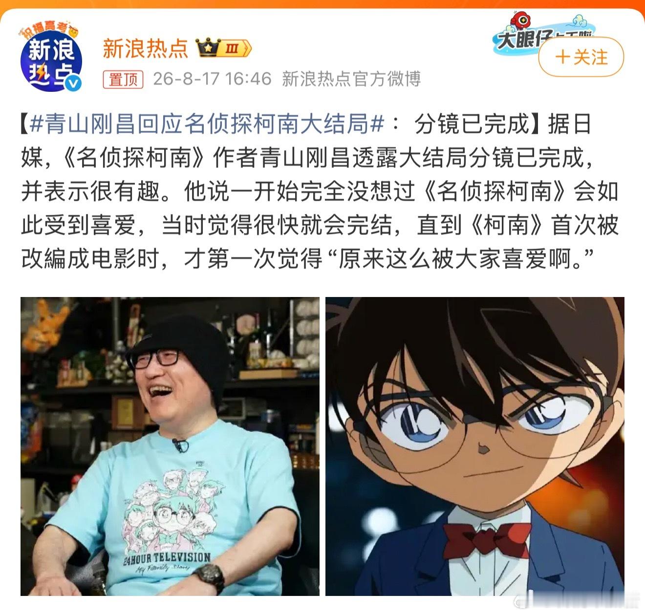 青山刚昌回应名侦探柯南大结局从我初中开始就看了网上N个柯南结局的版本了连载了这