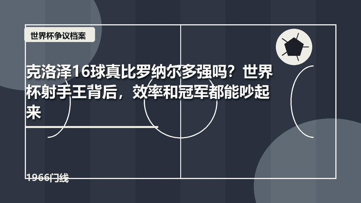 世界杯历史射手榜第一是谁？答案是德国前锋克洛泽，16球。这个纪录听起来非常硬，可