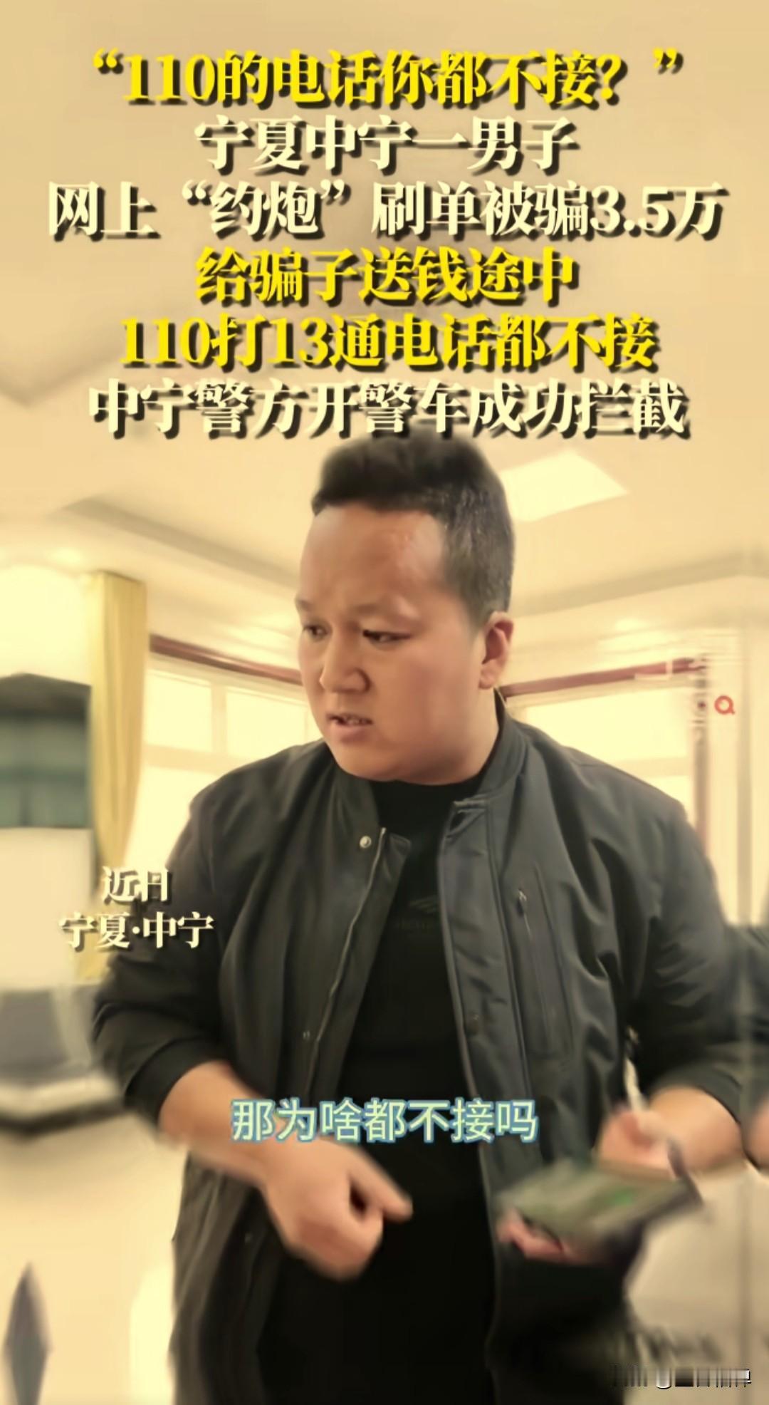 110打13通都不接！宁夏男子“约炮”刷单被骗3.5万，民警急到破防：你咋就信骗