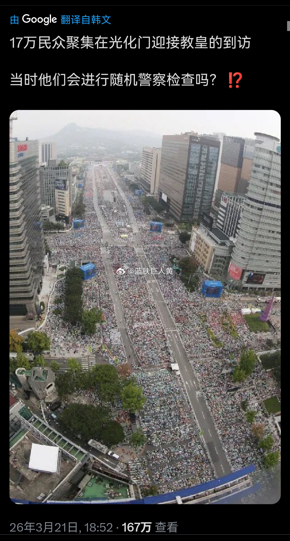 韩国现状：17万韩国天主教徒在光化门迎接梵蒂冈教皇到访