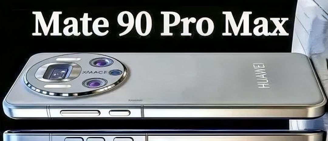 华为Mate90ProMax曝光：麒麟9040Pro+7500mAh配置拉