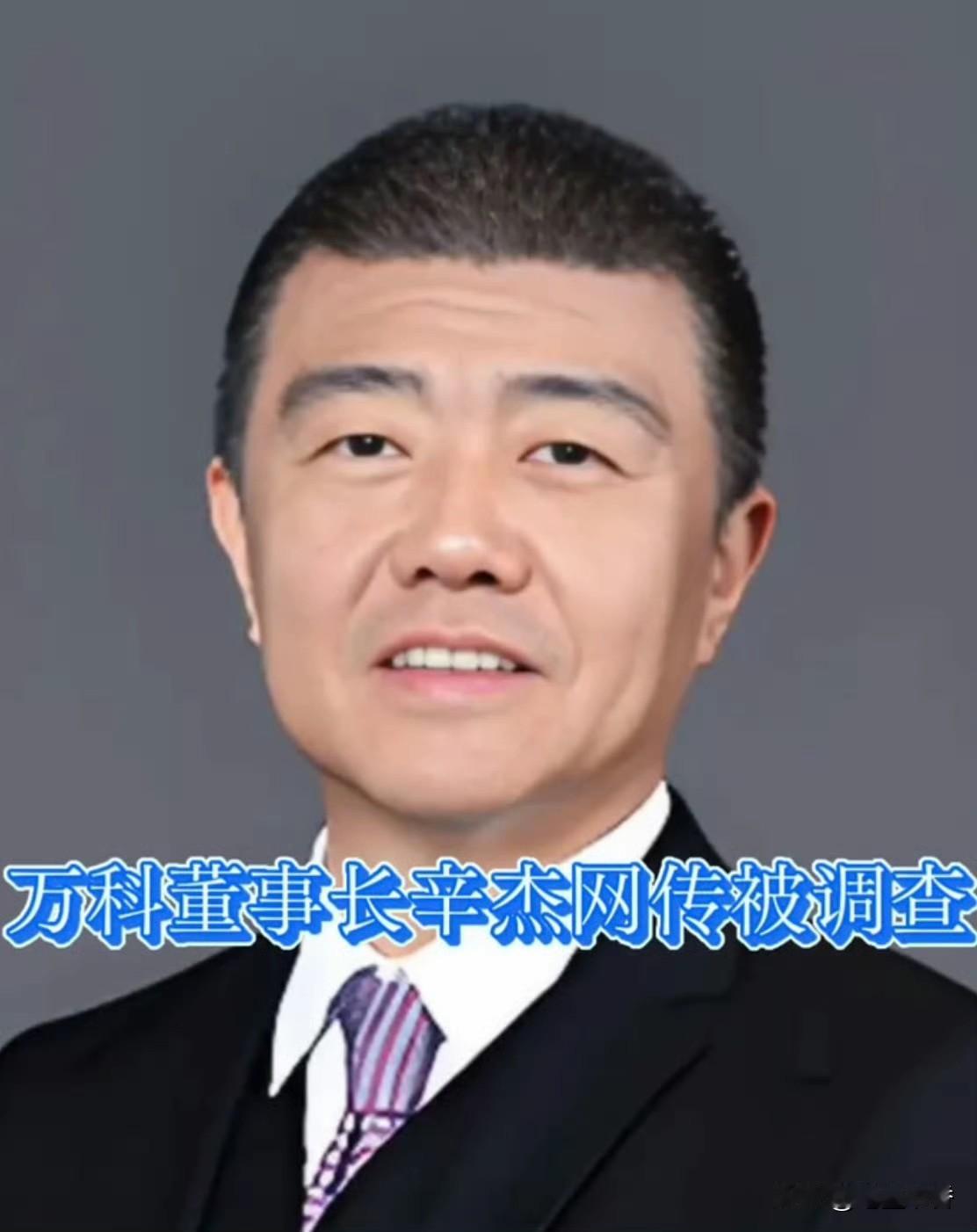 万科董事长辛杰自9月18日在深圳被相关部门带走后已失联23天，万科未发布任何公告