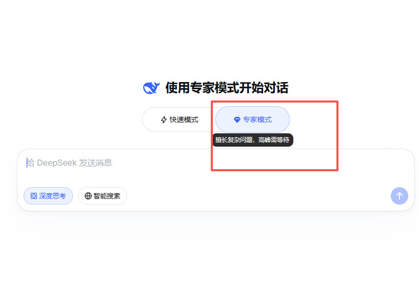 DeepSeek专家模式上线deepseek专家模式和快速模式主要有这几个区别