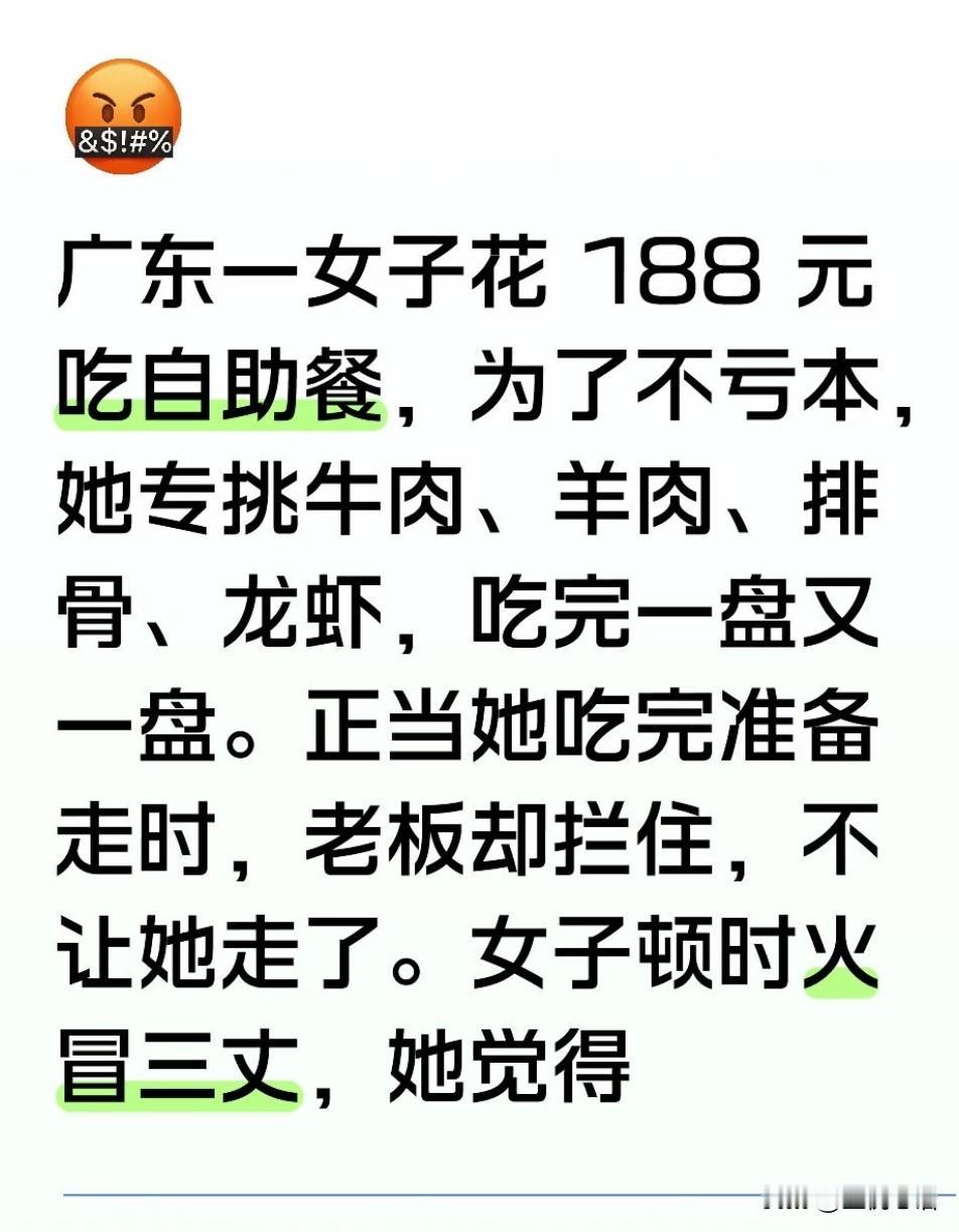 广东一女子花188吃自助，一心想把钱吃回本，专挑贵的牛肉、羊肉、龙虾拿，结果被老