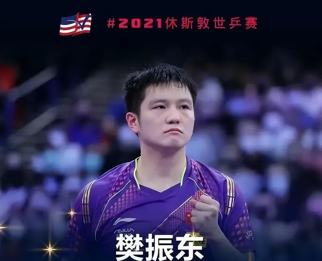 樊振东太让人心疼了，好在阴霾过去了，国家已为他证明。中国新闻网评价樊振东是了不
