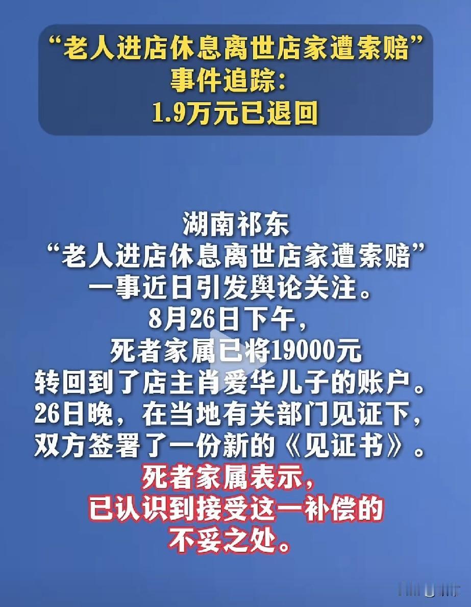 湖南衡阳老人一事最新后续来了，一万九千元已经退回到店主儿子账户上。并且在当地部
