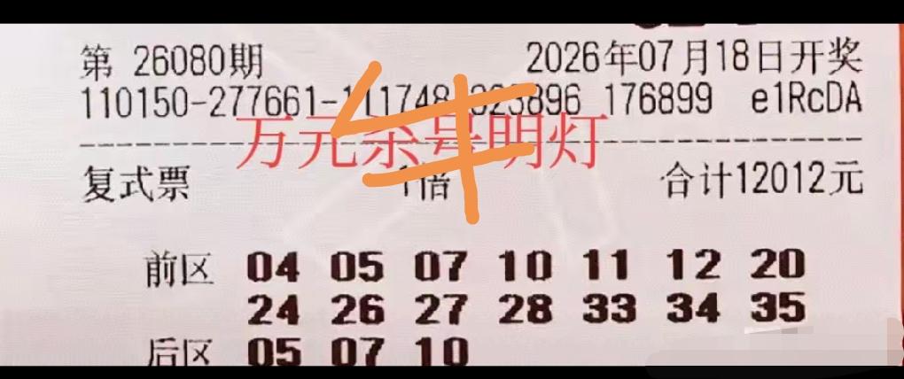 本期这两张大额复式票，前区都选到了14个号码，后区也各有多个选择，号码覆盖面很宽
