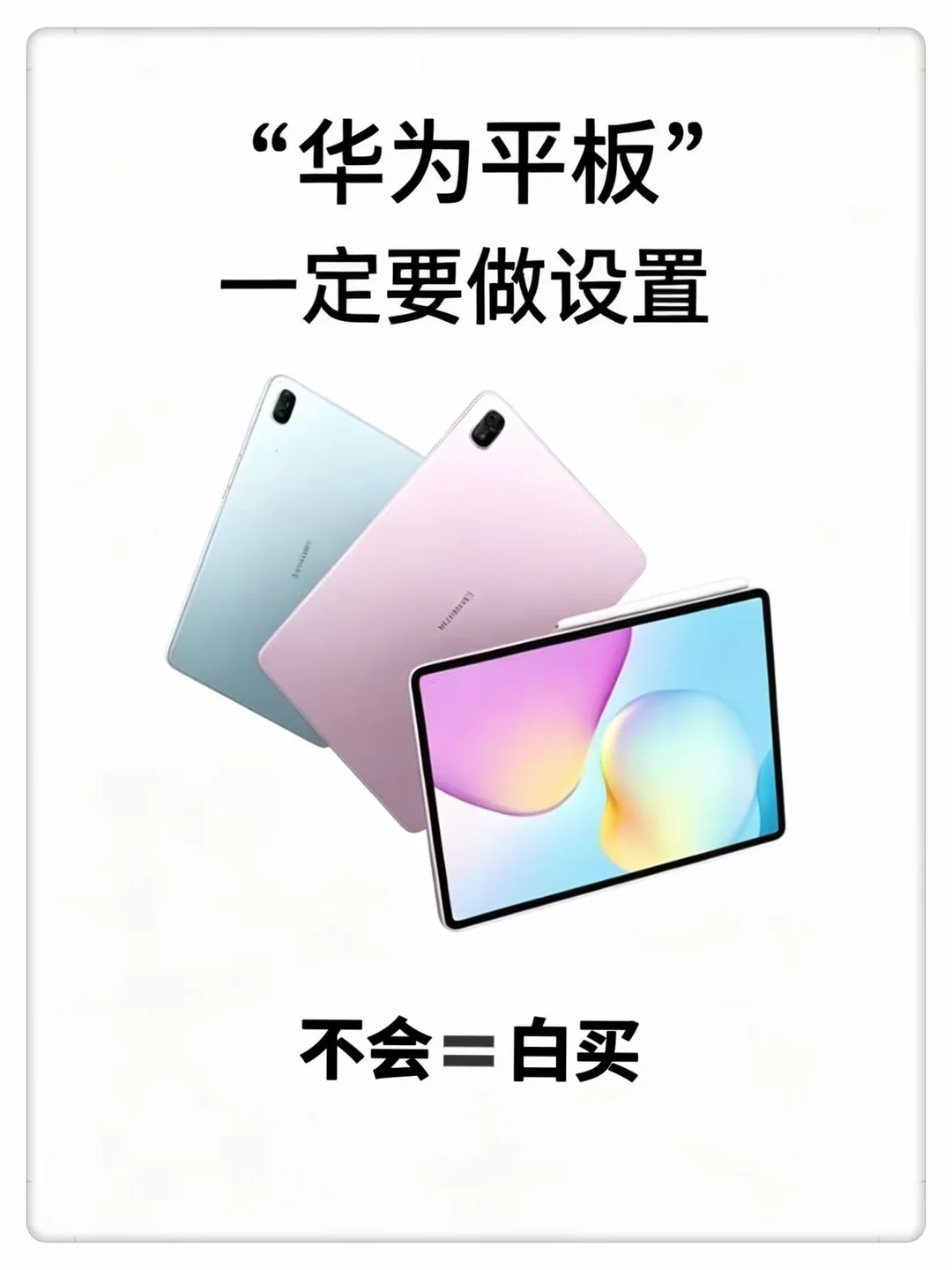 华为平板一定要做设置！不会=白买！