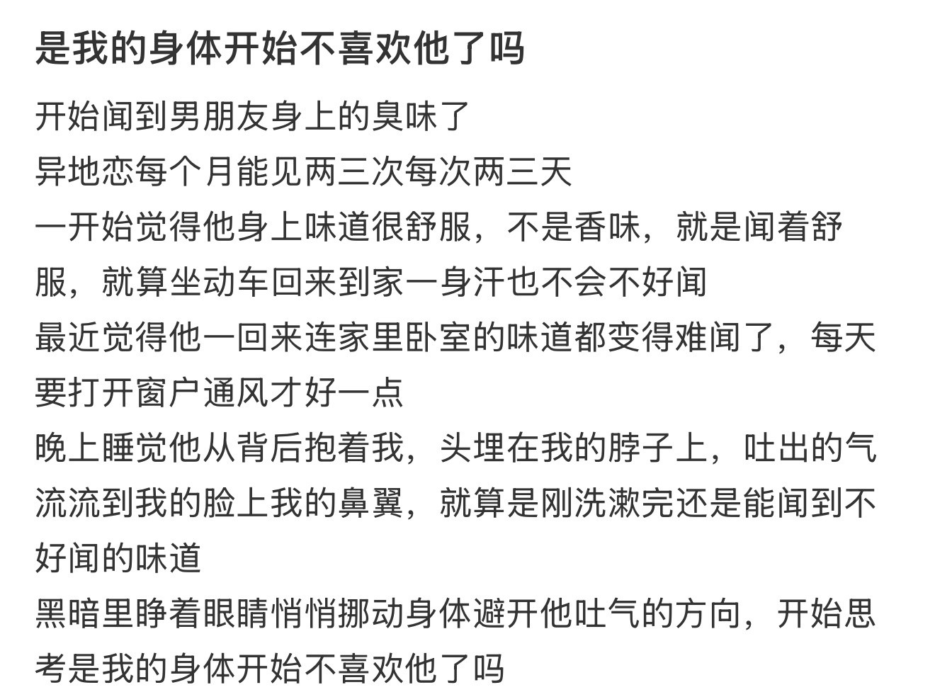 是我的身体开始不喜欢他了吗！！！