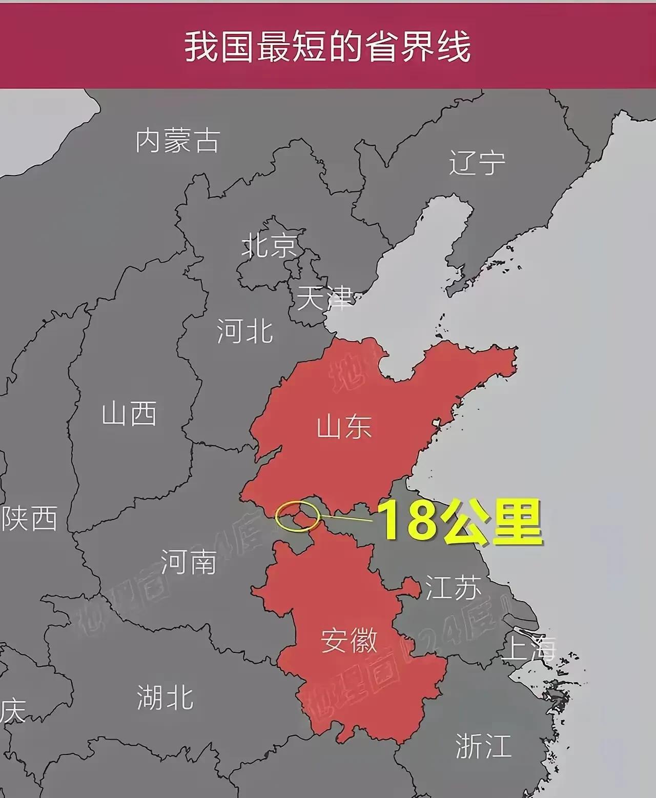如果不仔细看地图，可能发现不了山东与安徽是交界的，虽然只有短短的18公里，分隔开