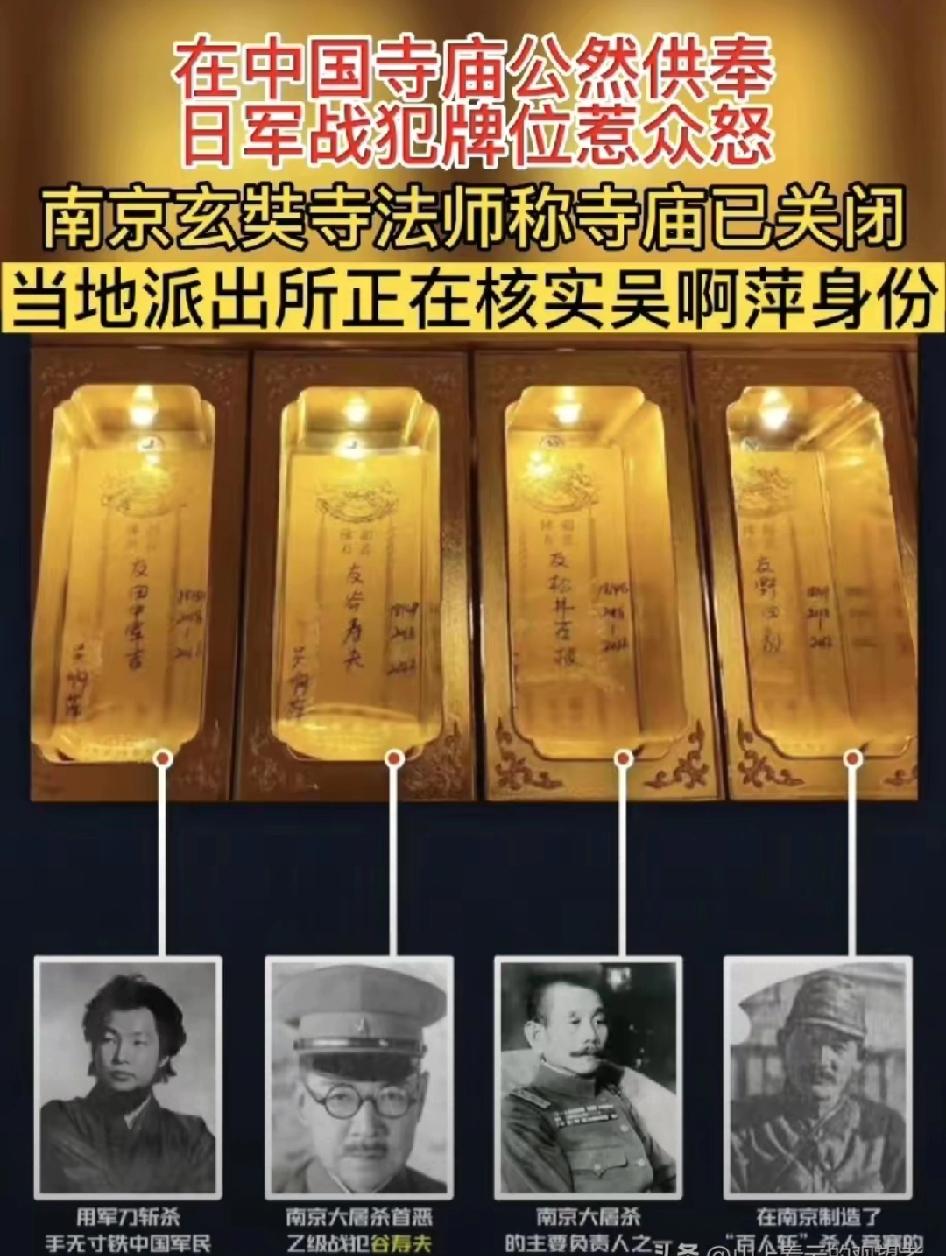 在南京，发生的一件让人没法接受的事，玄奘寺里头，竟然供着日本战犯的牌位。202