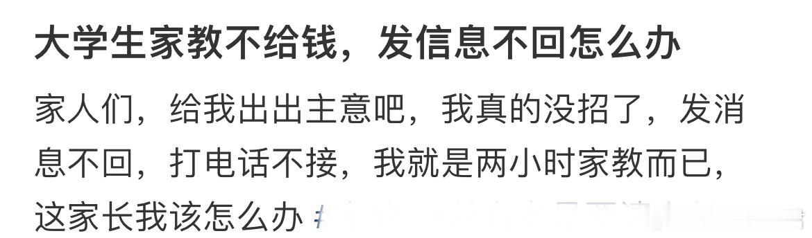 大学生家教不给钱，发信息不回怎么办？​​​