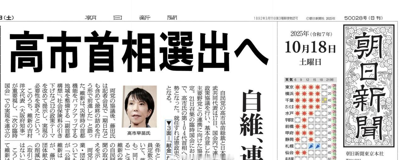 21日选首相，今早的报纸，朝日新闻，读卖新闻，都是这个标题：预计高市早苗当选。