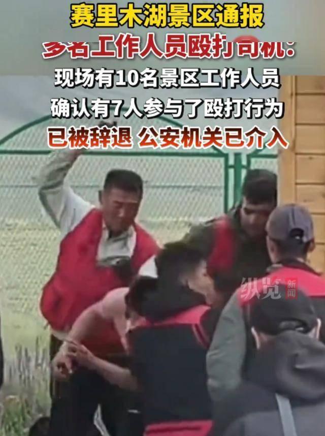 赛里木湖，景区工作人员围殴旅游司机，报应来了：1、冲突起因纯属小事，完全是