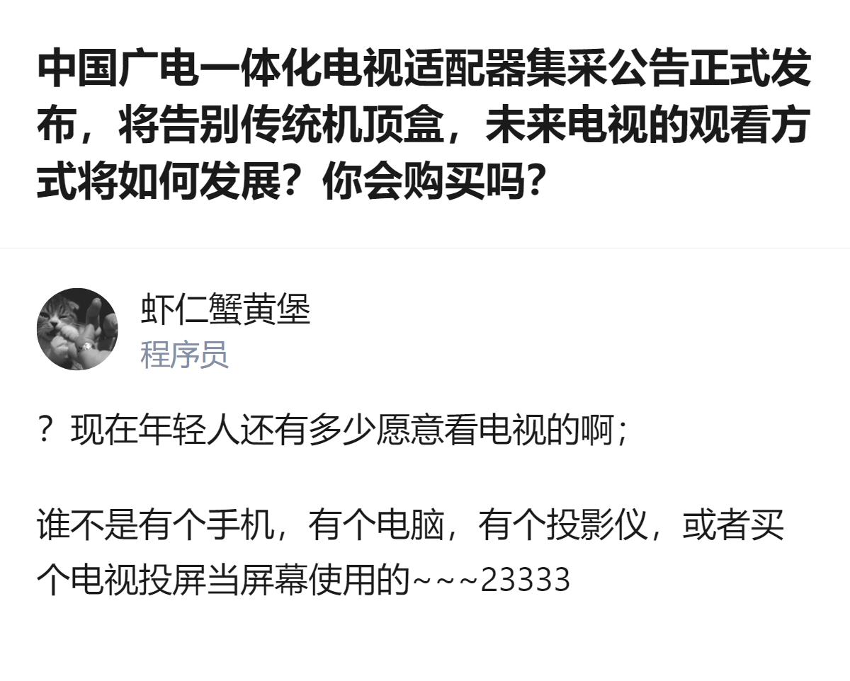 这事有意思的地方根本不是“告别传统机顶盒”，而是广电盯着的居然是年轻人根本不看电
