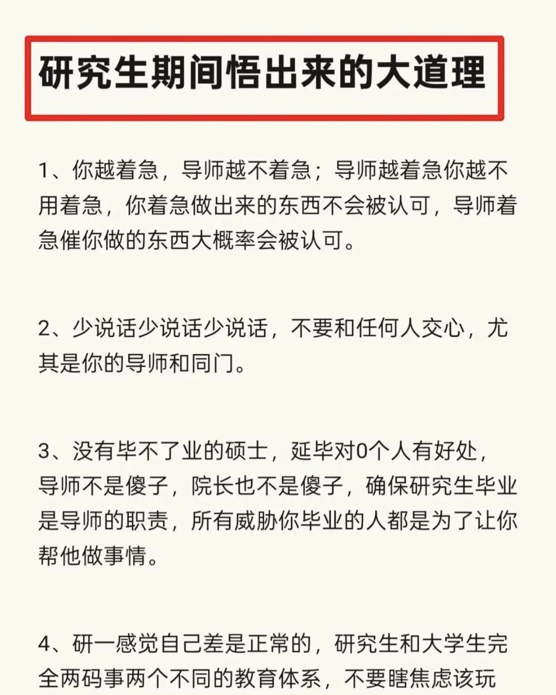 研究生期间悟到的大道理！