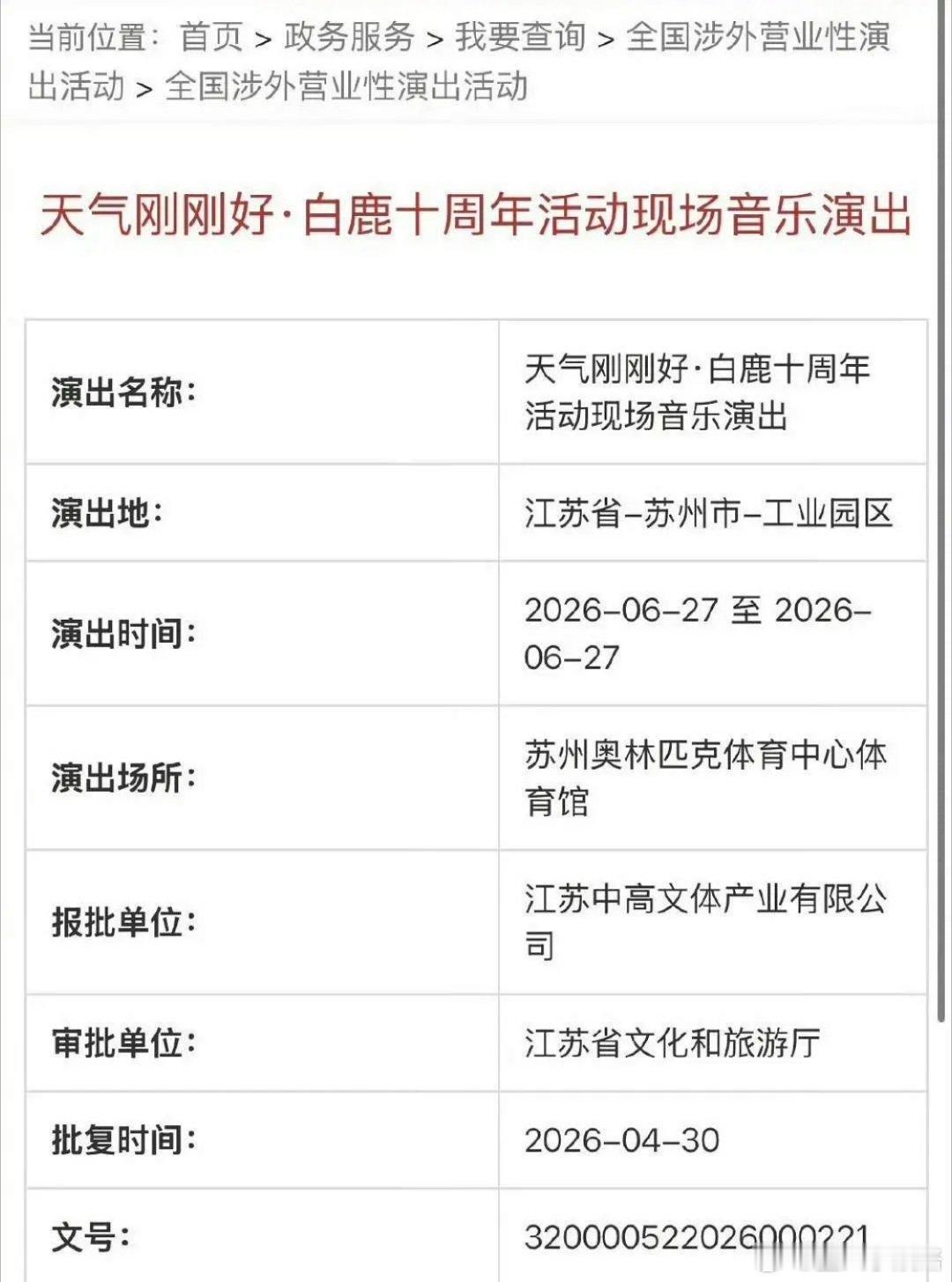 白鹿演唱会过审了要开演唱会了