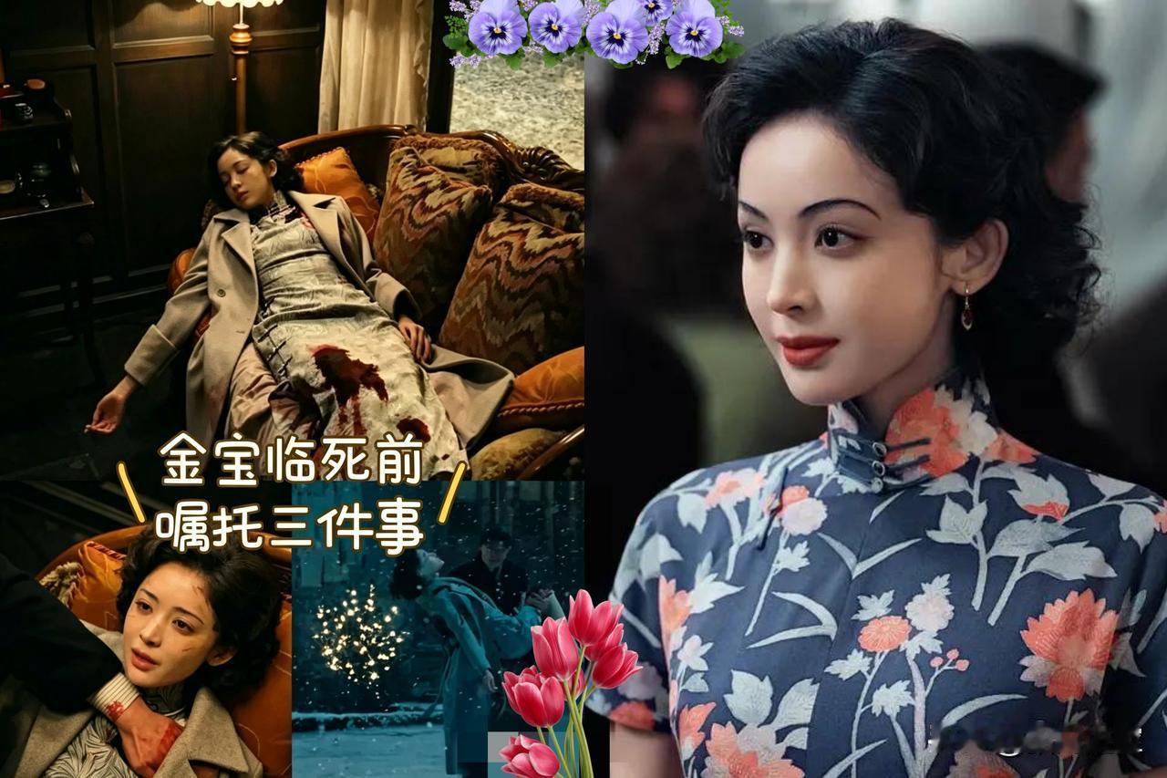 金宝死了，临死前，她说了三件事。一、让陈开来照顾好她妹妹，如果遇到的话。可世界