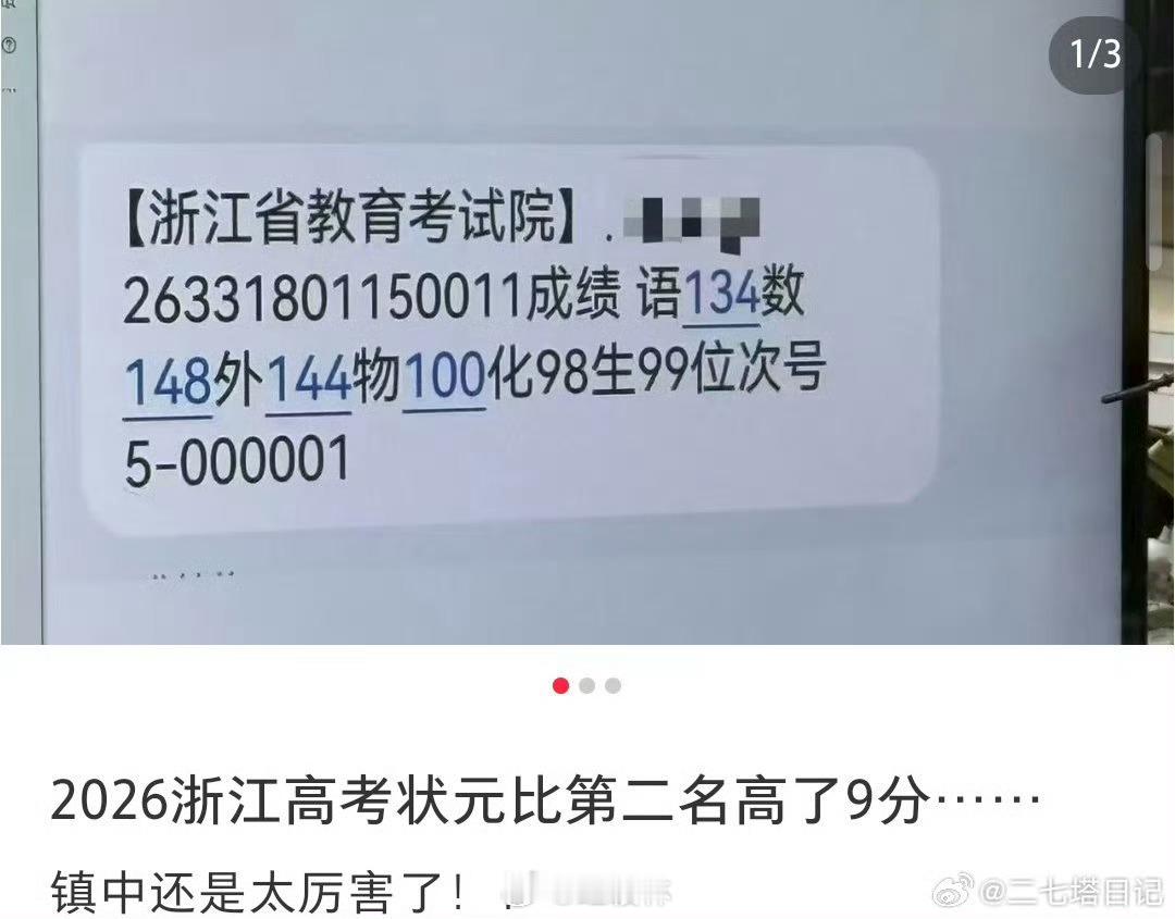 【高考出题人终于找到了最懂他的人】浙江高考状元镇海中学还是太权威了，浙江高考成绩