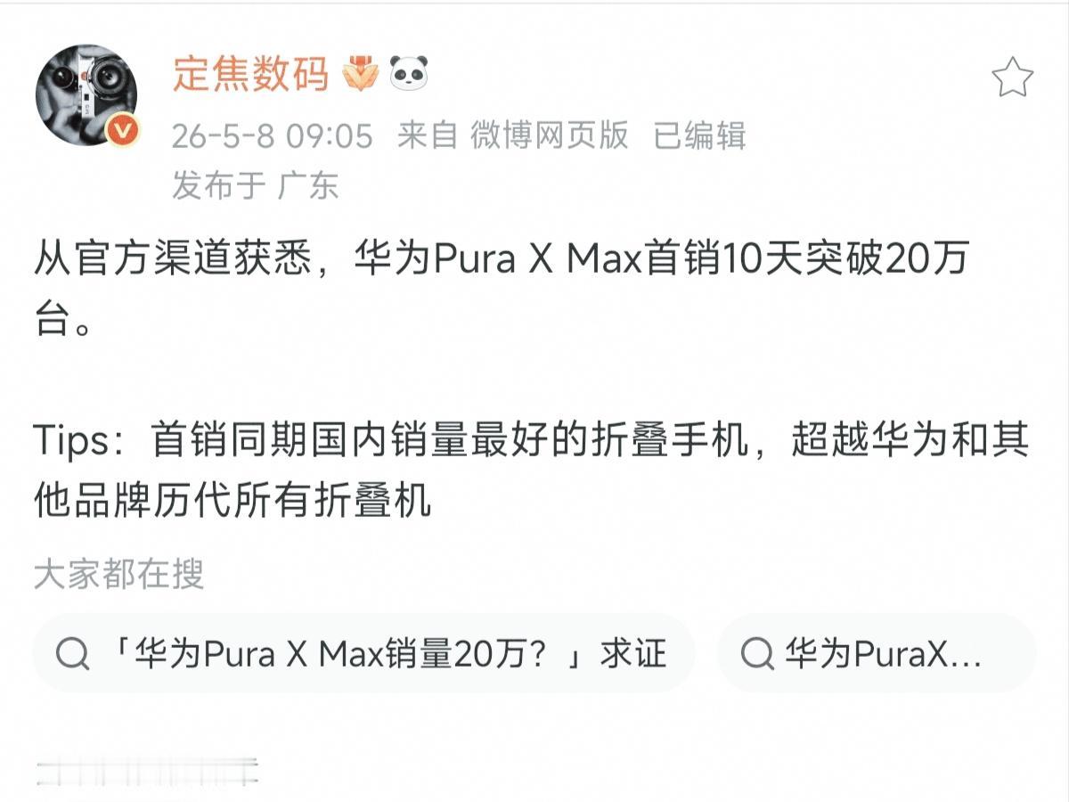 数据一出来，友商全体沉默华为puraxmax首销10天，突破20万台