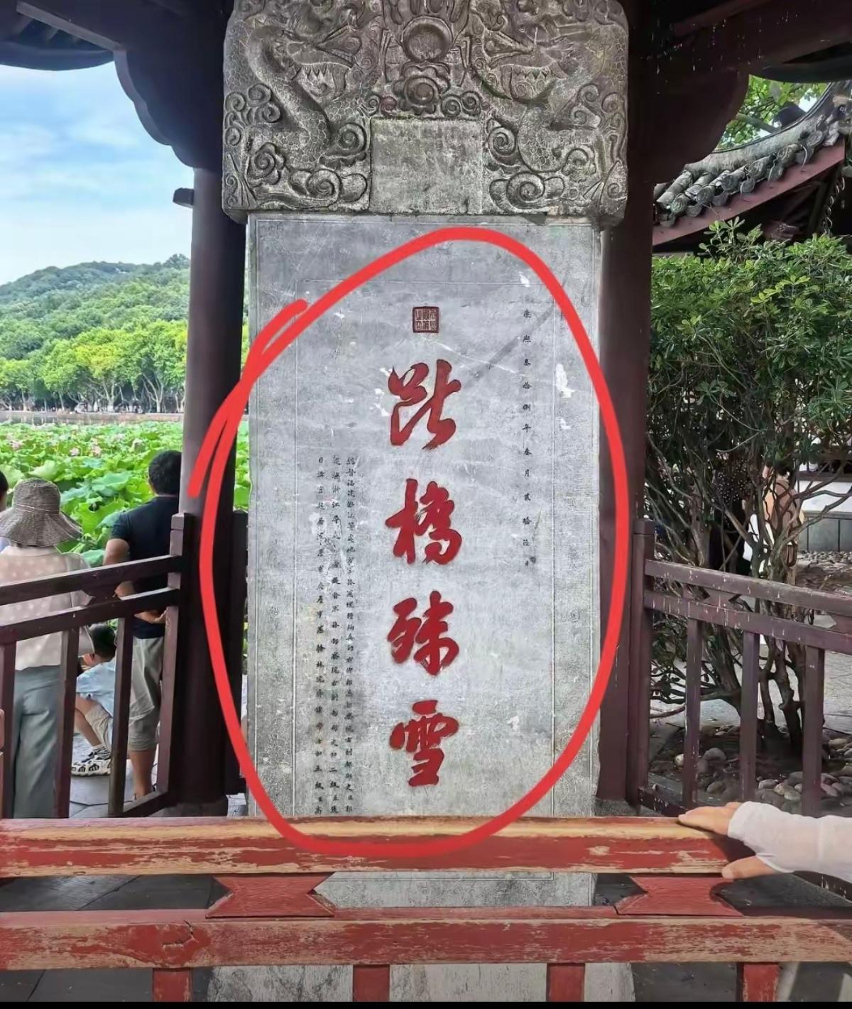 这个碑在哪儿的？这4个字虽然不认识，就认识雪，但觉得书法很好看。