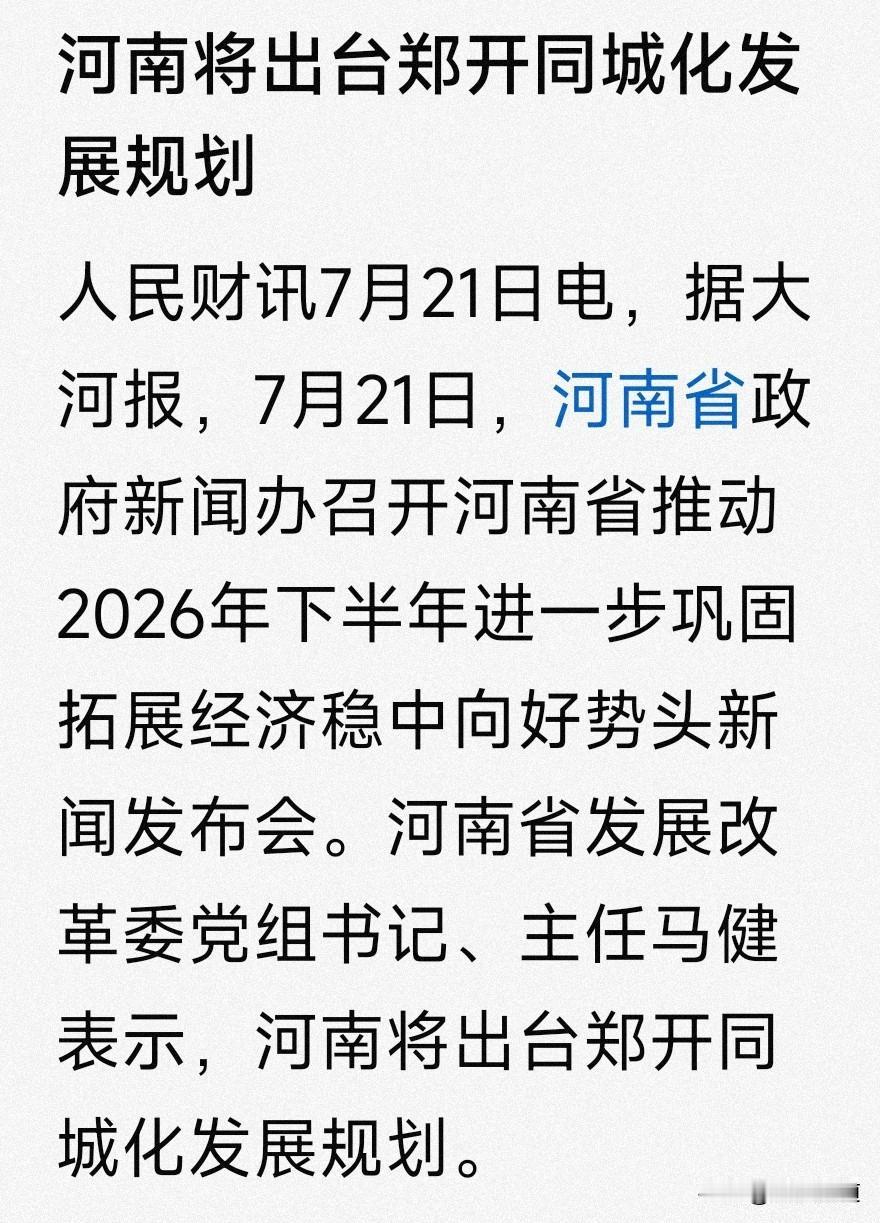 河南省下半年将重磅出台《郑开同城化发展规划》，为什么受到媒体这么的关注？因为