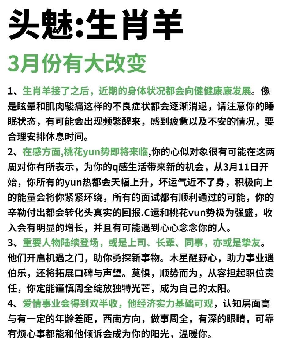 魅力生肖羊，春风三月迎巨变随着生肖羊的来临，您的身体将迎来健康转变。长久困扰您