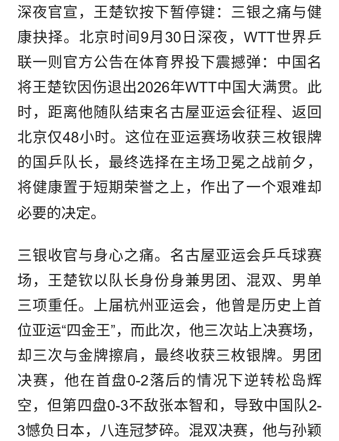 深夜官宣！王楚钦放弃2000分之冕之战，48小时退赛真相泪目