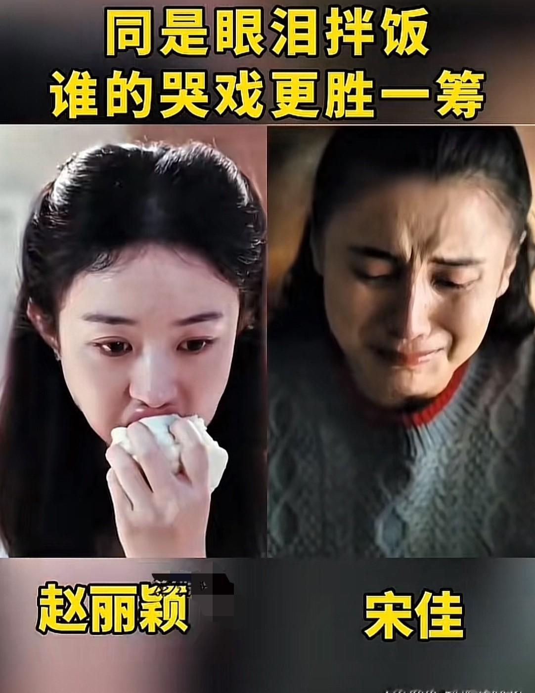 宋佳和赵丽颖这波哭戏大比拼，简直是“神仙打架”现场，一个是教科书级别的“克制美学