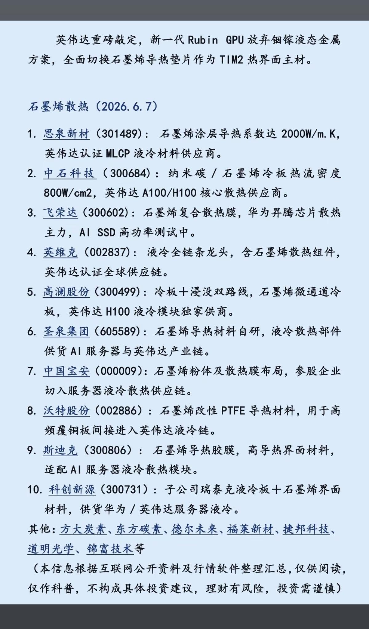 英伟达重磅敲定：石墨烯散热！英伟达宣布，新一代RubinGPU放弃铟镓液