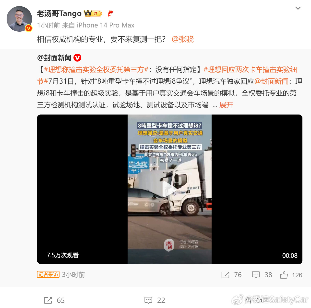 咱留意到，理想汽车的都公开提议要不要复测一下理想i8与卡车的碰撞测试了。