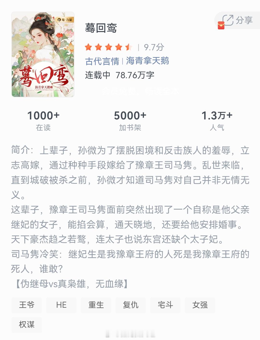  《蓦回鸾》作者：海青拿天鹅上辈子，孙微为了摆脱困境和反击族人的羞辱，立志高嫁，