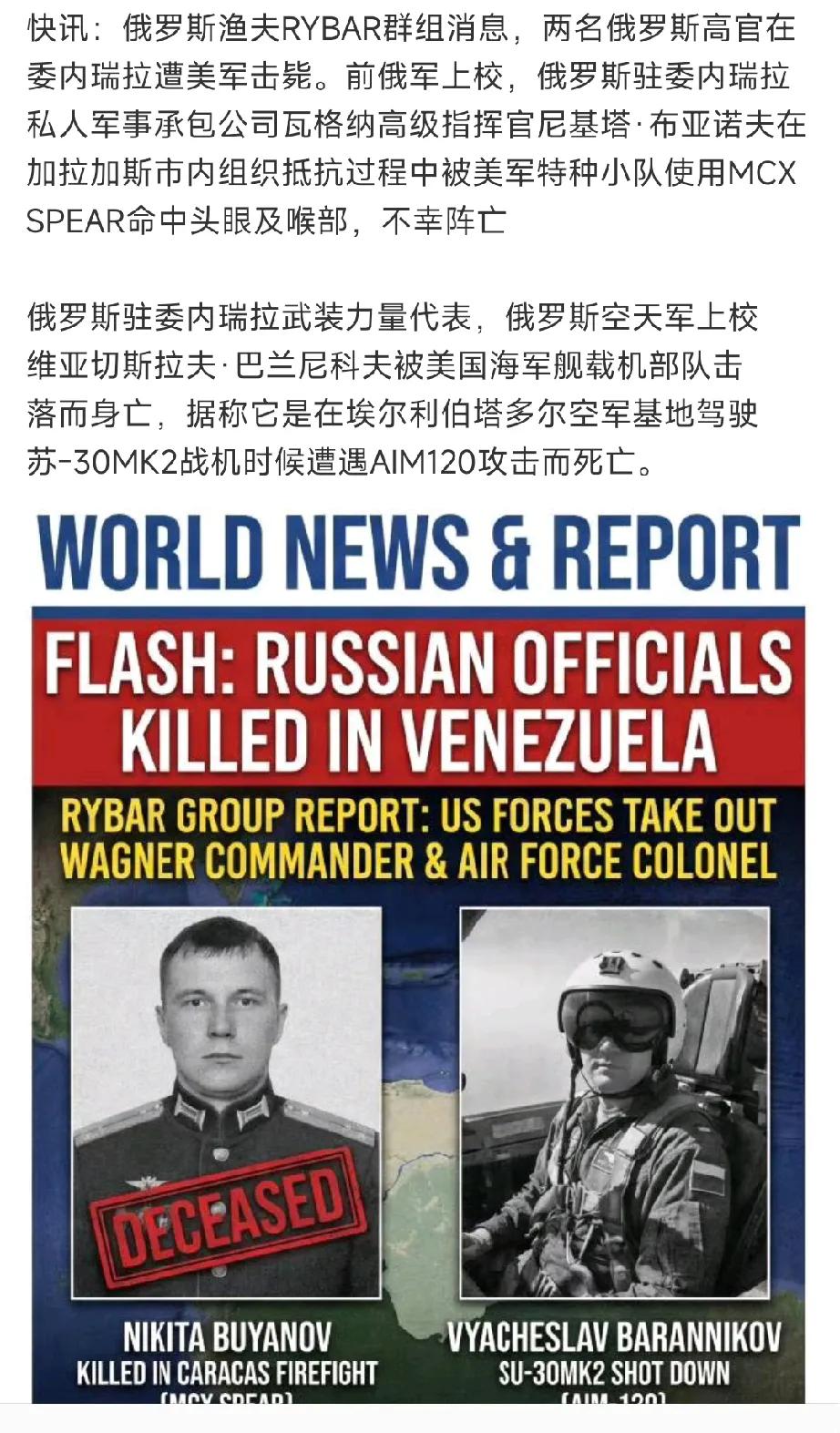 美军在委内瑞拉“斩首”两名俄罗斯高官！一个是，前俄军上校，俄驻委内瑞拉指挥