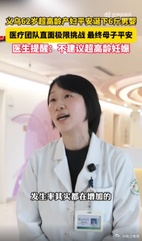 【浙江一名#62岁超高龄孕妇顺利诞下6斤重男婴#，医生：从来没有碰到过，不建议】