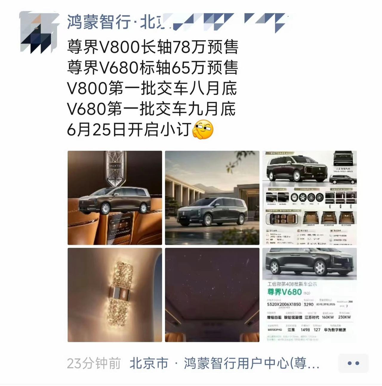 北京鸿蒙智行用户中心的工作人员发朋友圈，剧透了两款尊界MPV的预售价格、小订开启
