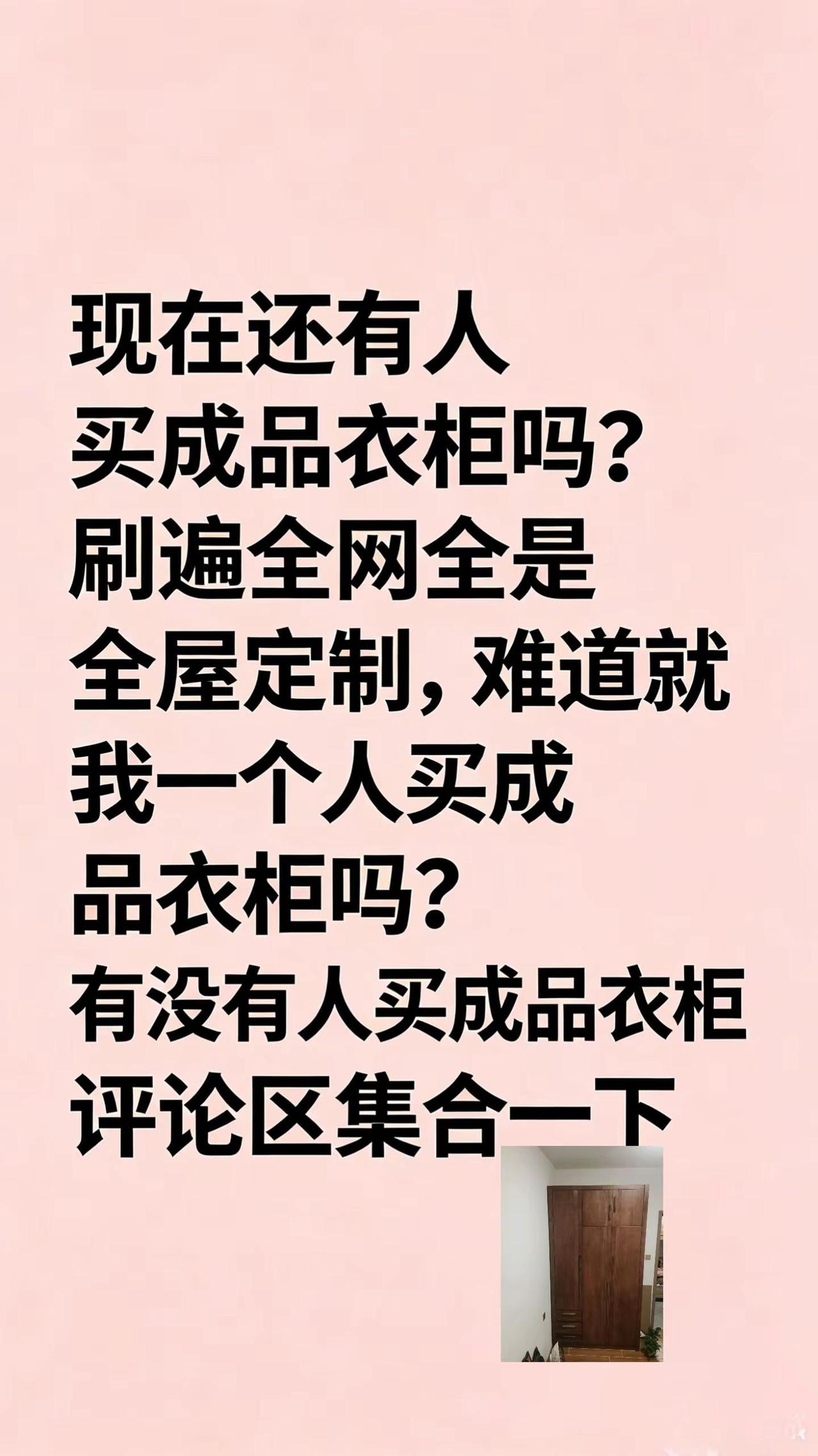 现在还有人买成品衣柜吗，全网都是全屋定制。真实生活分享计划全屋定制经验避雷分享