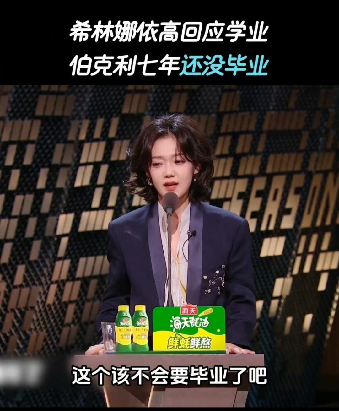 希林娜依高伯克利七年没毕业-✅承认事实：确实没毕业，不是没考上、没去读-