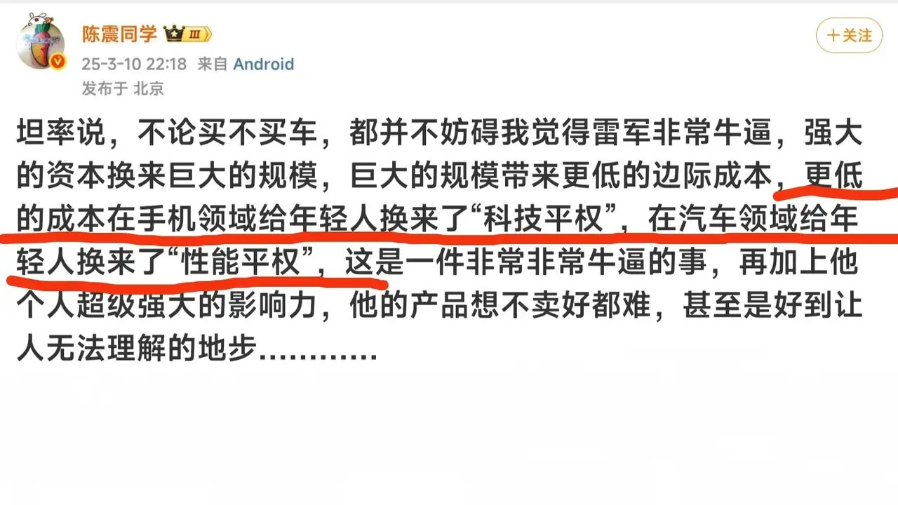 陈震发文说：“无论我买不买小米，都不妨碍我觉得雷军牛逼！”我一看见这话，心里就忍