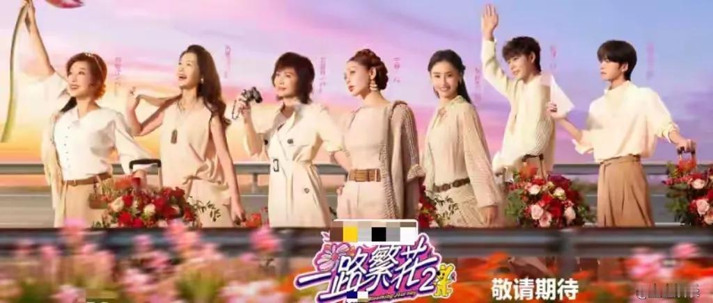 《一路繁花2》首波口碑新鲜出炉，三位嘉宾凭借独特表现实力圈粉。刘晓庆作为“老大姐