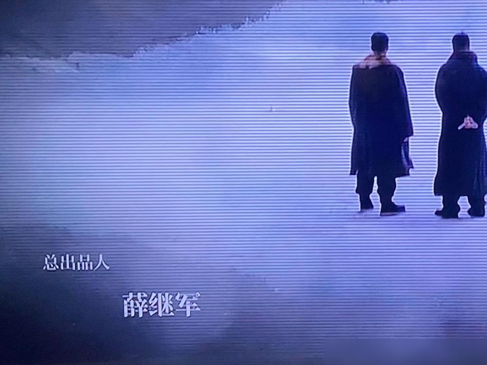 大家有没有发现？所有电视剧的出品人都是薛继军。其实这事儿我琢磨过——薛继军是