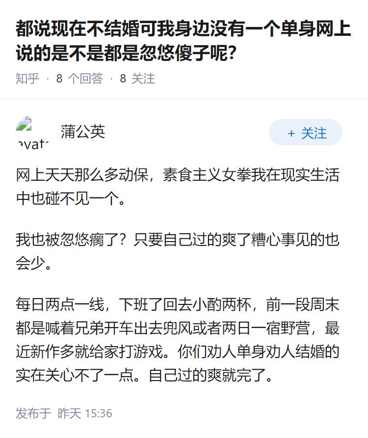 都说现在不结婚可我身边没有一个单身网上说的是不是都是忽悠傻子呢？