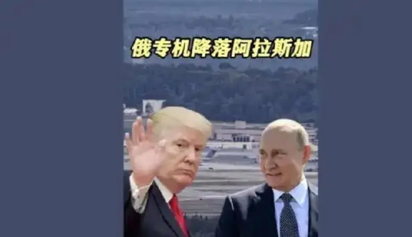 俄罗斯专机飞抵阿拉斯加为了阿拉斯加会晤，俄罗斯总统专机伊尔-96-30